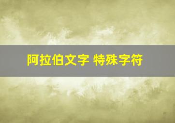 阿拉伯文字 特殊字符